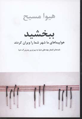 ببخشید ، هواپیماهای ما شهر شما را ویران کردند: نامه‏‌ها و اشعار کودکان دنیا، به پیرترین پدربزرگ دنیا